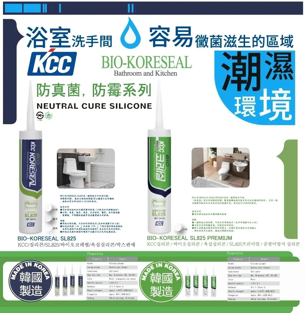 KCC BIO-KORESEAL 浴室防霉膠