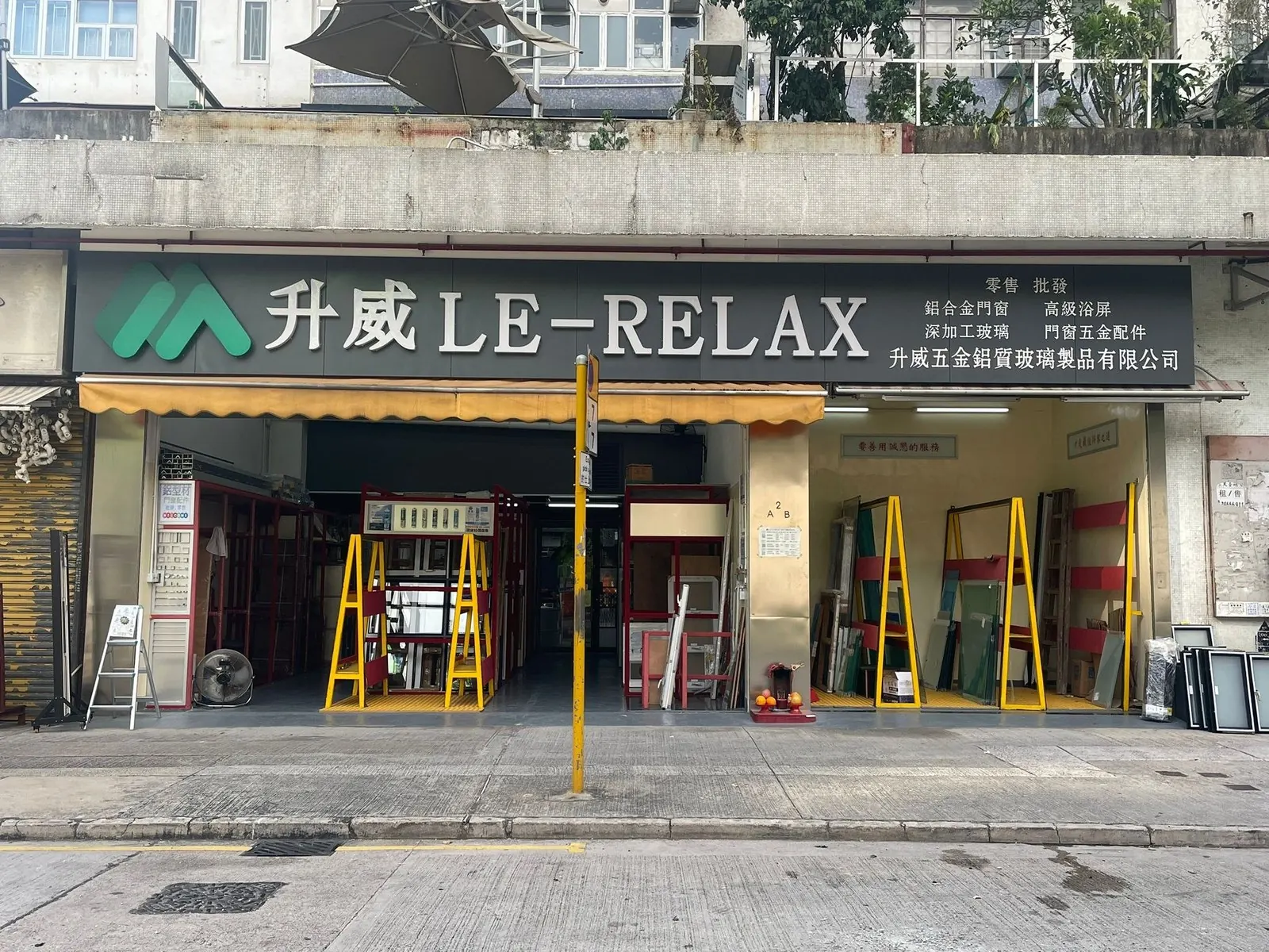 升威 LE-RELAX 屯門門市外觀